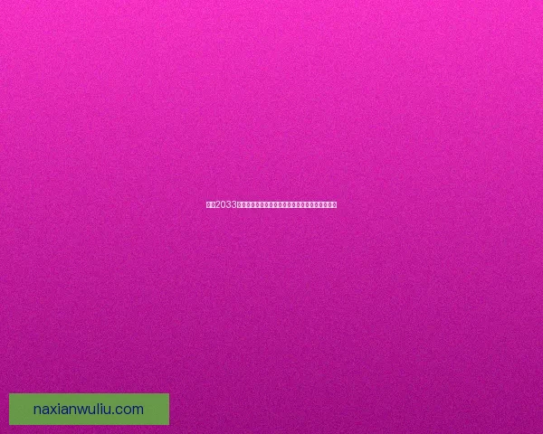 地铁2033修改器全面解析与实用技巧分享助力游戏体验升级