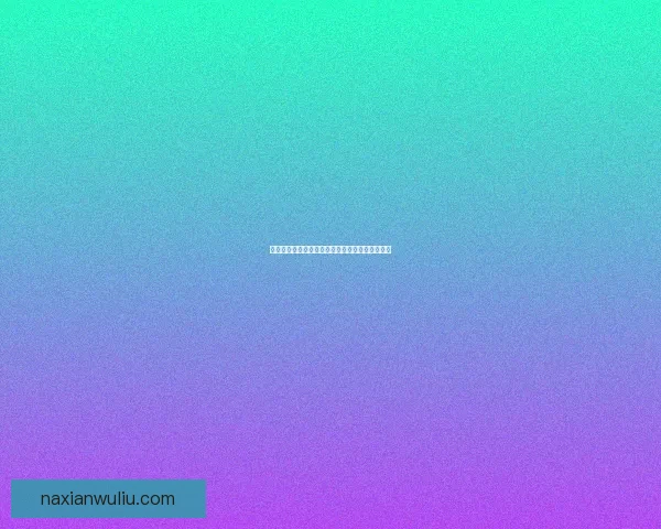 处暑节气解读及其在季节变换中的重要意义与影响