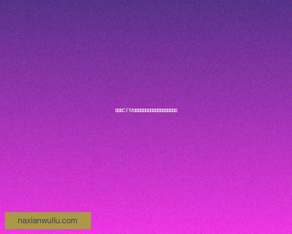 如何在CFM游戏中获得喷火娃角色的详细攻略和方法 如何在CFM游戏中获得喷火娃角色的详细攻略和方法