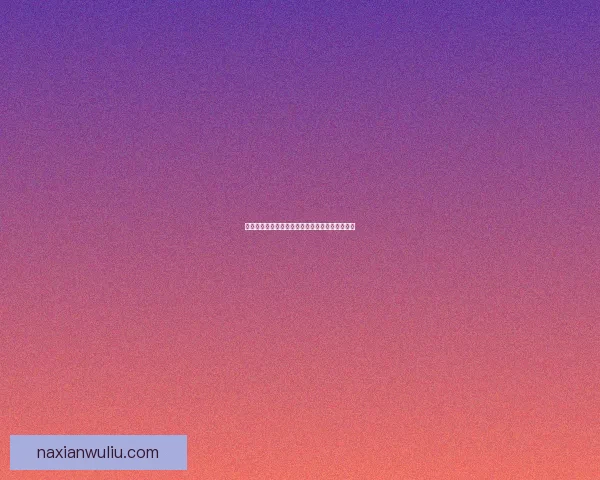 梦回仙境探秘之旅寻找遗失的奇幻王国与神秘生灵