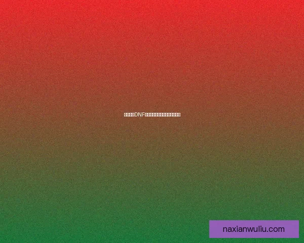 深度解析DNF安图尼副本攻略及必备战术技巧