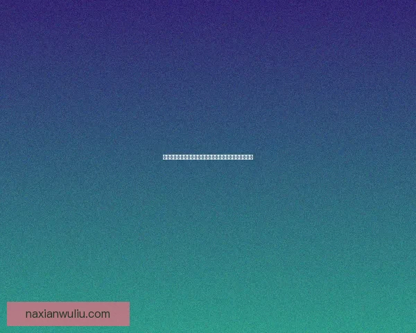 纳特的好运鱼竿与渔具设计创新及其对钓鱼体验的提升分析 纳特的好运鱼竿与渔具设计创新及其对钓鱼体验的提升分析