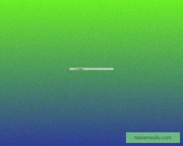 赛博朋克2077杰克复生之谜揭秘为何他在故事中重生并不死