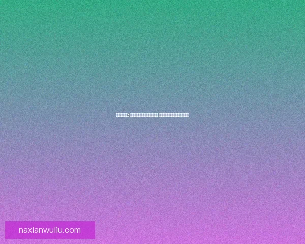 造梦西游3卷帘绿魔技能解析与攻略 完美攻略助你轻松应对挑战