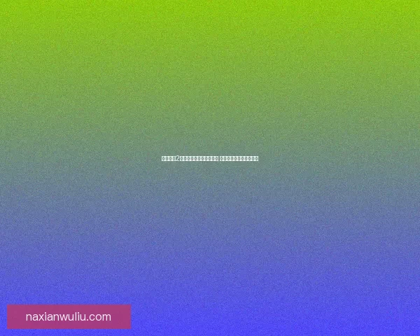 吸血莱恩2游戏全面攻略与技巧解析 助你轻松通关的秘密武器 吸血莱恩2游戏全面攻略与技巧解析 助你轻松通关的秘密武器