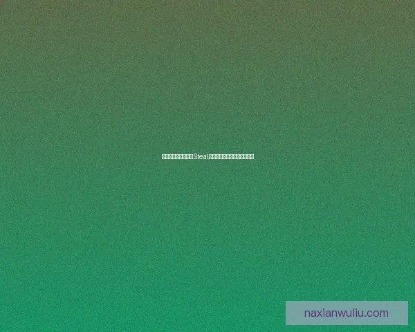 如何安全有效地进行Steal下载避免常见风险和安全隐患