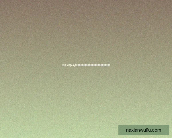 探索Cosplay文化的多样性与创意表现从角色扮演到全球潮流风向标